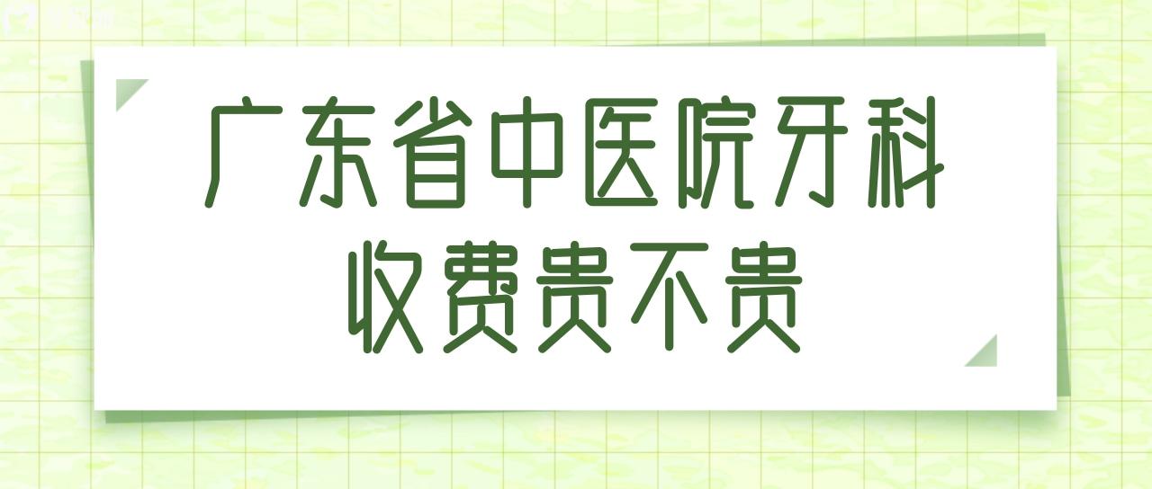 廣東省**牙科收費(fèi)貴嗎？要是拔一顆智齒多少錢(qián)？