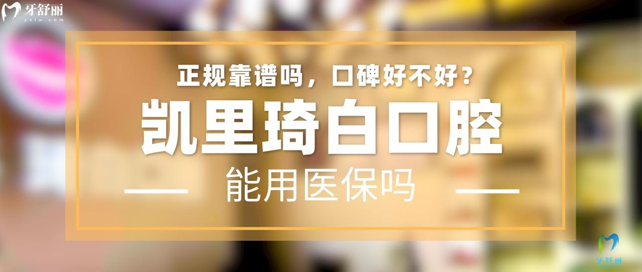 凱里琦白口腔正規(guī)靠譜嗎_地址_視頻_口碑好不好_收費標準_能用社保嗎?(正規(guī)靠譜/黔東南州凱里市/口碑比較好/收費中低/暫不能用社保)