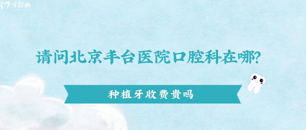 北京豐臺醫(yī)院口腔科在哪
