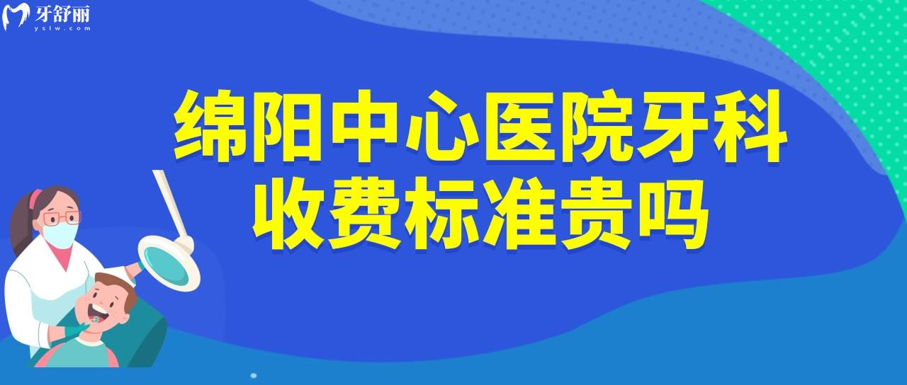 綿陽**牙科收費(fèi)標(biāo)準(zhǔn)貴嗎