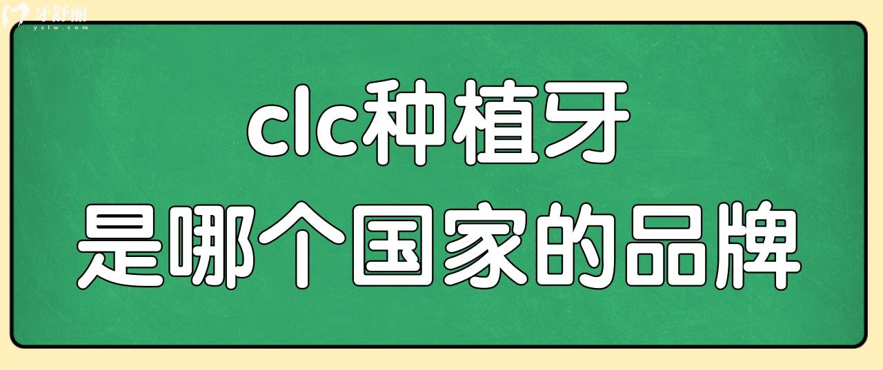 clc種植牙是哪個(gè)地區(qū)的品牌?西傲種植體長期穩(wěn)定性怎么樣