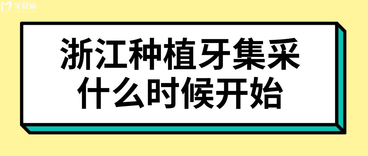浙江種植牙集采什么時(shí)候開始