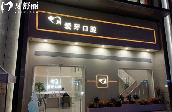 汕尾愛(ài)牙口腔診所牙齒矯正價(jià)格多少錢(qián)