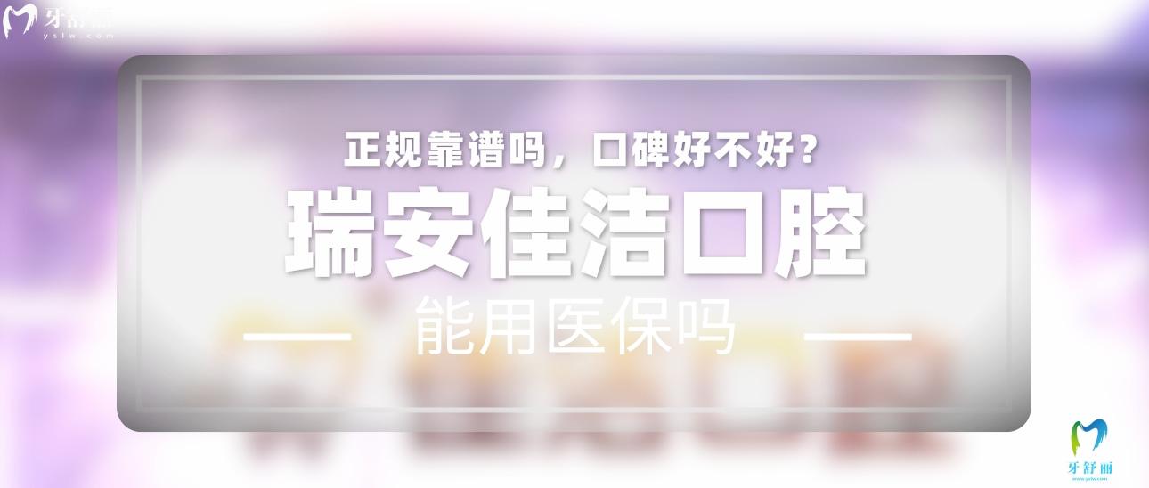 瑞安佳潔口腔正規(guī)靠譜嗎_地址_視頻_口碑好不好_收費標準_能用社保嗎?(正規(guī)靠譜/溫州市瑞安市/口碑比較好/收費中等/暫不能用社保)
