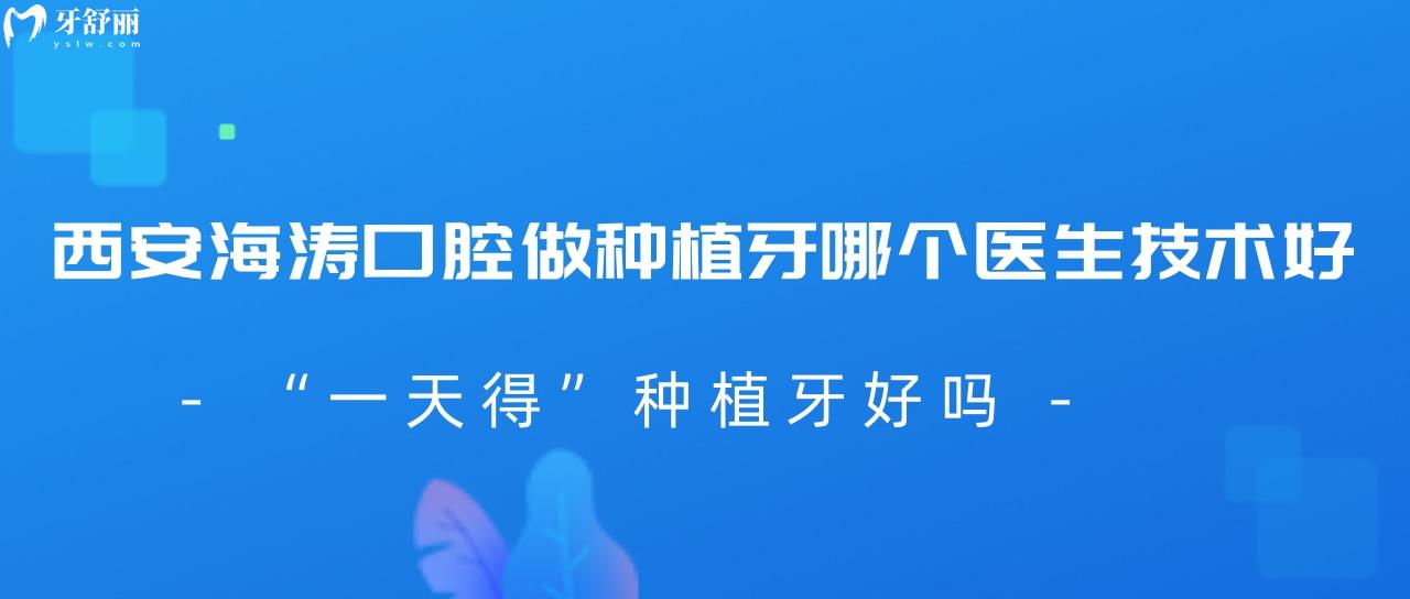 西安海濤口腔做種植牙哪個醫(yī)生技術(shù)好?