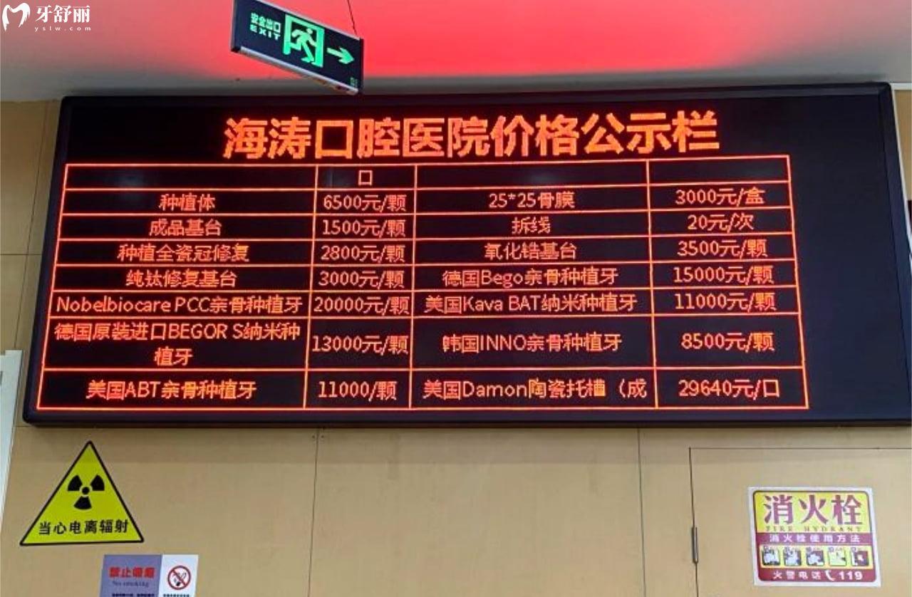 西安海濤口腔收費價格公示欄