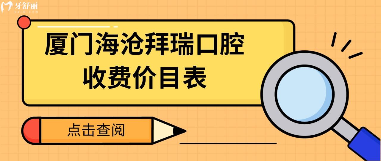 廈門海滄拜瑞口腔收費價目表