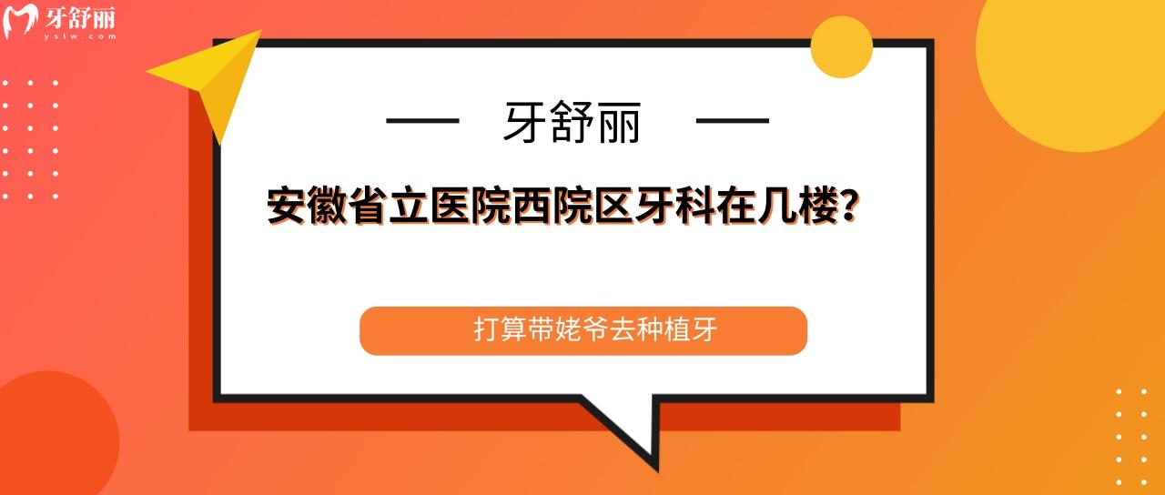 安徽**醫(yī)院西院區(qū)牙科在幾樓