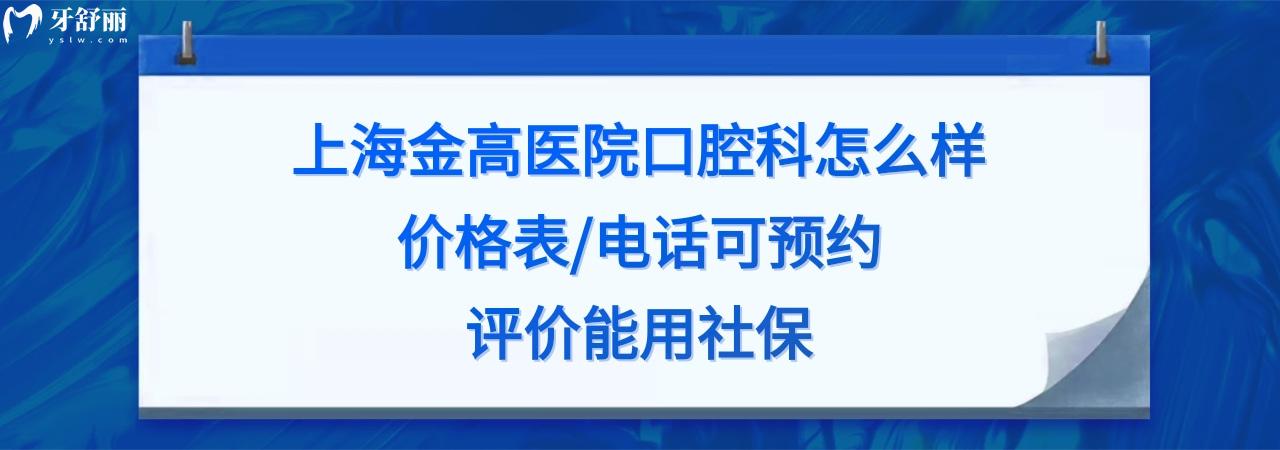 上海金高口腔醫(yī)院怎么樣正規(guī)靠譜嗎
