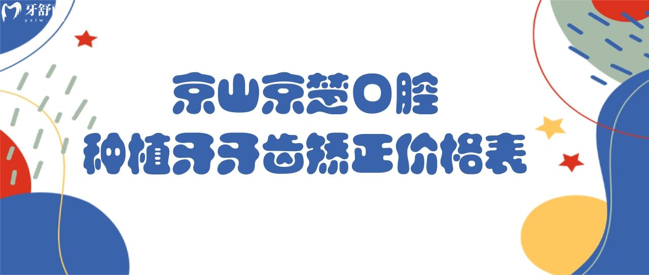 京山京楚口腔種植牙牙齒矯正價(jià)格表