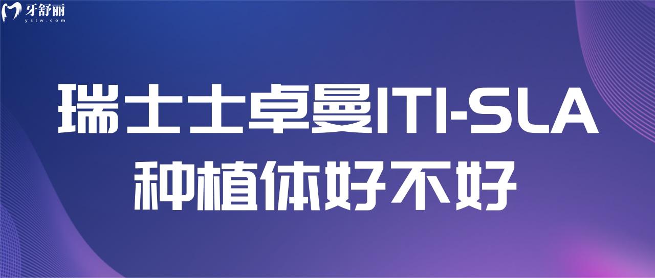 瑞士士卓曼ITI-SLA種植體好不好