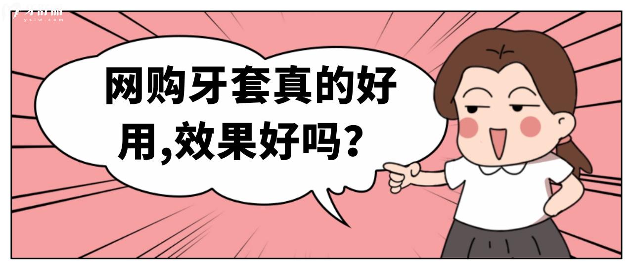 某寶的矯正器是真的好用嗎？只能說(shuō)別等牙齒壞了后悔
