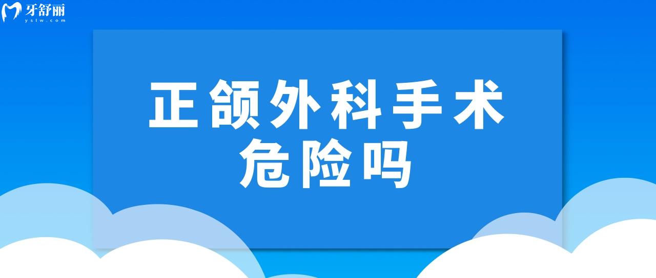 正頜外科手術危險嗎