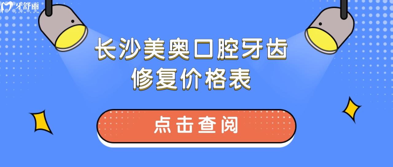 長沙美奧口腔牙齒修復(fù)價(jià)格表