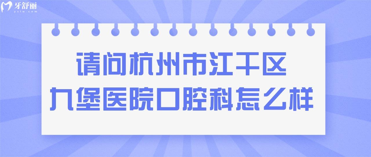 奶奶做全口種植牙！請問杭州市江干區(qū)九堡醫(yī)院口腔科怎么樣？