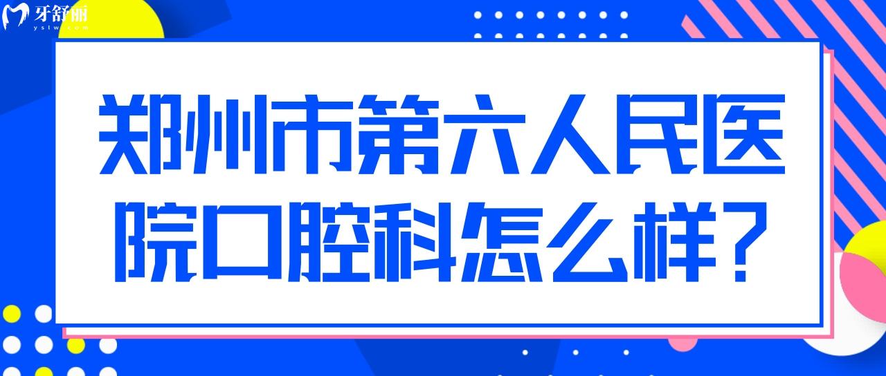 鄭州市**醫(yī)院有沒有口腔科?。渴召M(fèi)貴不貴？