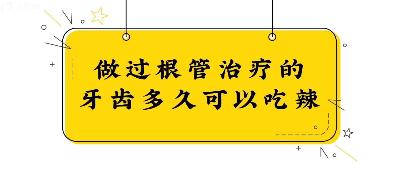 做過(guò)根管治療的牙齒多久可以吃辣