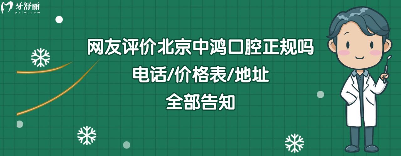 北京中鴻口腔門(mén)診部怎么樣
