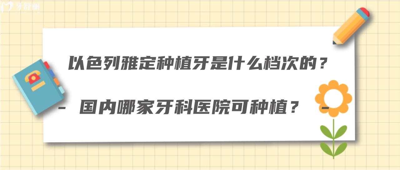以色列雅定種植牙是什么檔次的