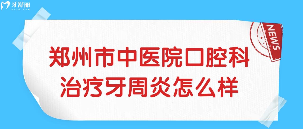 鄭州市**口腔科治療牙周炎怎么樣啊?需要多少錢(qián)?.jpg