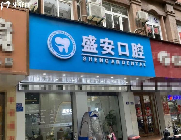 泉州盛安口腔門頭