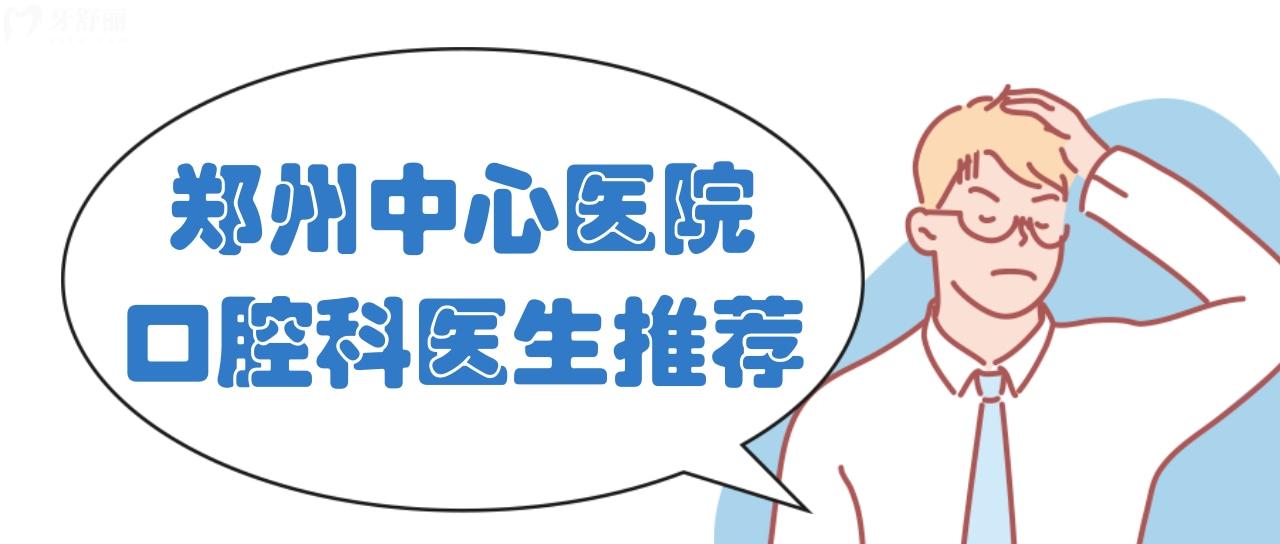 鄭州大學(xué)附屬鄭州**口腔科哪個(gè)醫(yī)生看牙好？