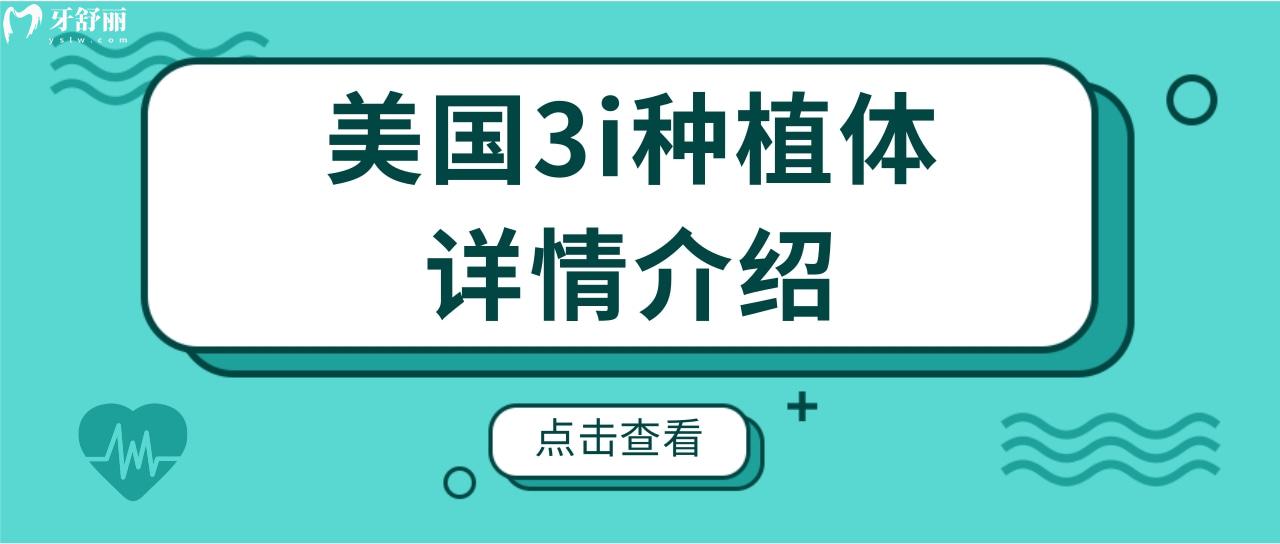 美國(guó)3i種植體.jpg