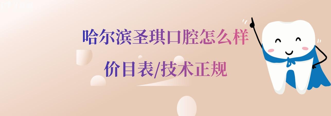 哈爾濱圣琪口腔正規(guī)靠譜嗎