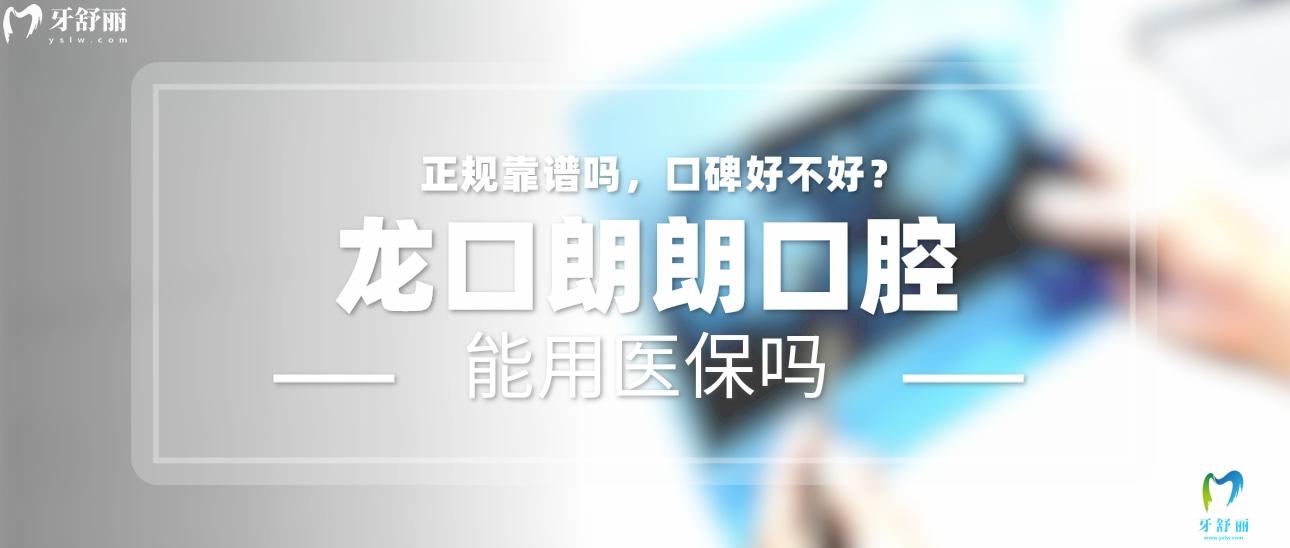 龍口朗朗口腔正規(guī)靠譜嗎_地址_視頻_口碑好不好_收費(fèi)標(biāo)準(zhǔn)_能用社保嗎?(正規(guī)靠譜/煙臺(tái)市龍口市/口碑比較好/收費(fèi)中等/能用社保)