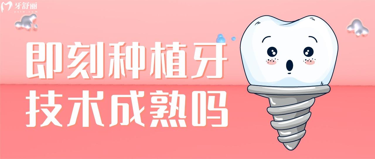 即刻種植牙技術成熟嗎