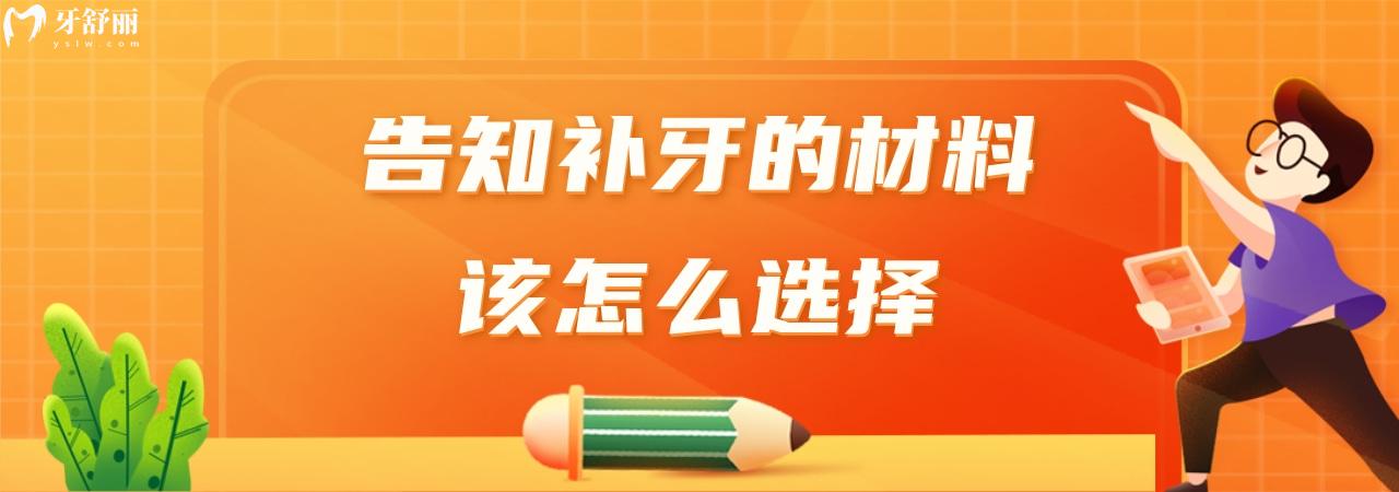 補牙的材料該怎么選擇