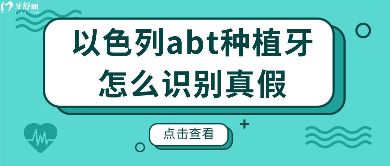 聽說種植體還有假貨?那么以色列abt種植牙怎么識別真假?.jpg