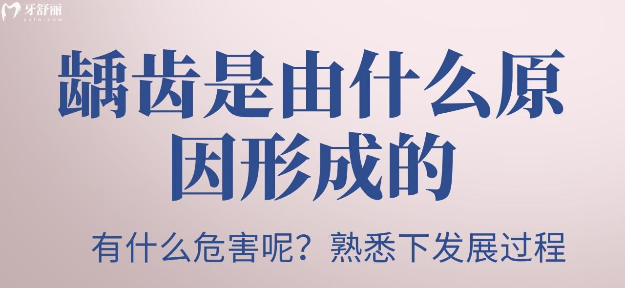 齲齒是由什么原因形成的