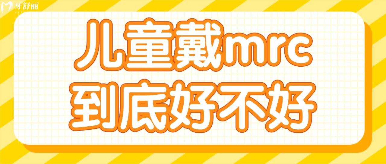 兒童戴mrc到底好不好