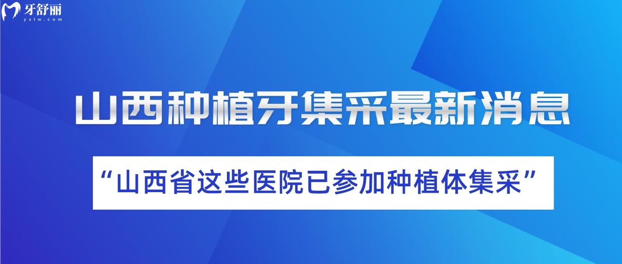 山西種植牙集采更新消息！山西省這些醫(yī)院已參加種植體集采！