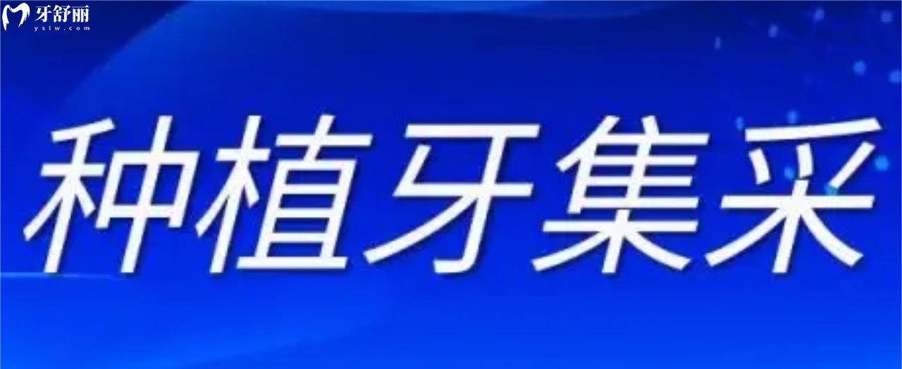 種植牙集采