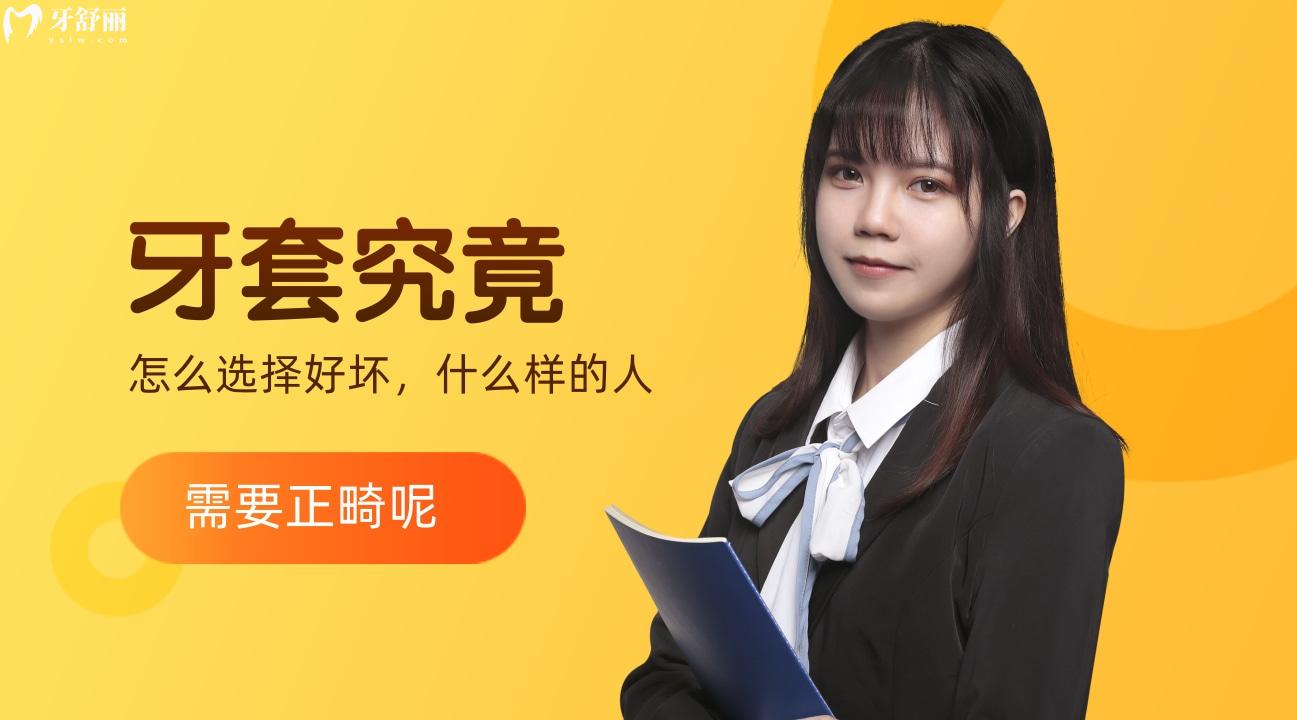 牙套究竟怎么選擇好壞，什么樣的人像我一樣需要正畸呢