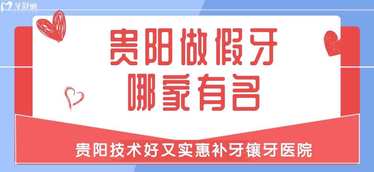 貴陽做假牙哪家有名？