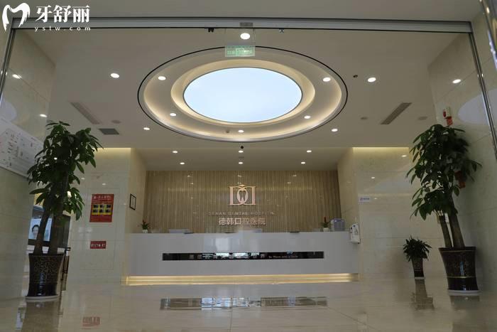 貴陽德韓口腔醫(yī)院