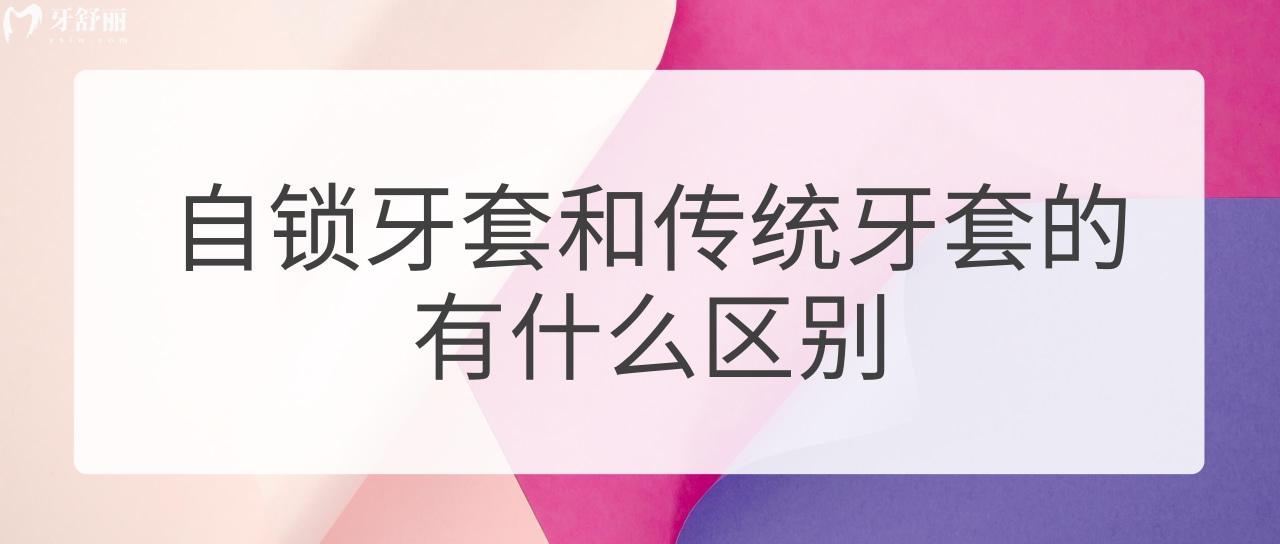 自鎖牙套和傳統(tǒng)牙套的有什么區(qū)別