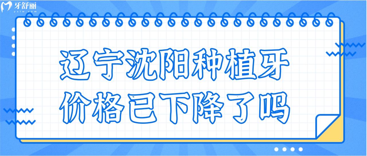 媽媽聽說遼寧種植牙集采開始了,沈陽種植牙的價(jià)格已下降了嗎.jpg