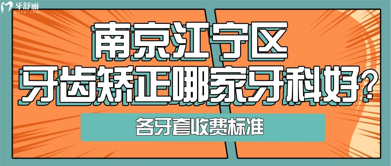 南京整牙哪家醫(yī)院好,多少錢？江寧性價(jià)比高牙科推薦