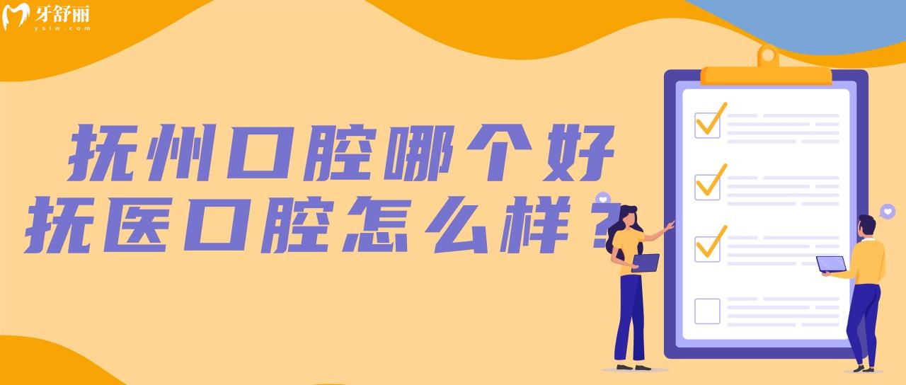 撫州口腔醫(yī)院哪個好？撫醫(yī)口腔怎么樣？