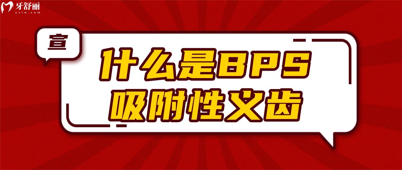 什么是BPS吸附性義齒