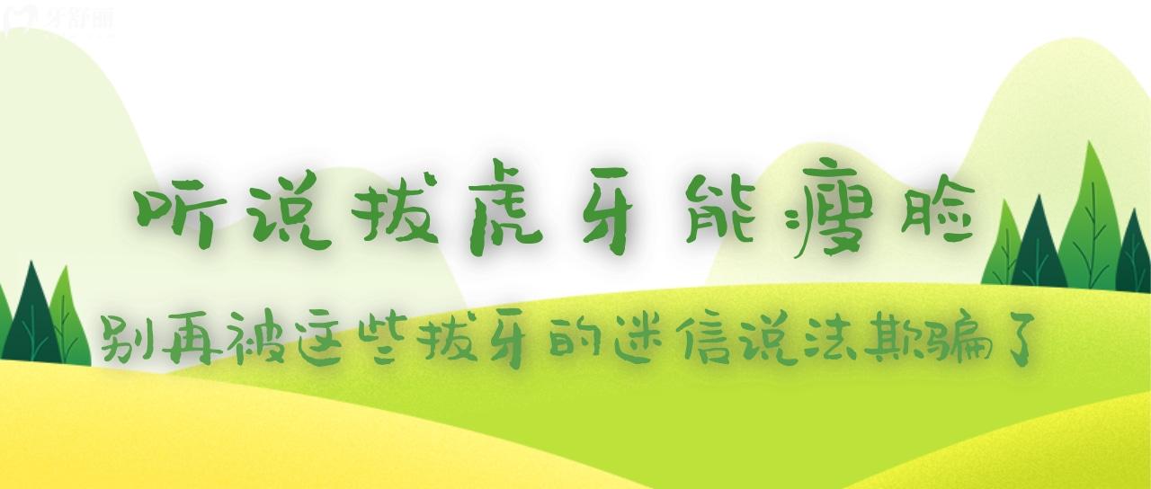 聽說拔虎牙能瘦臉？別再被這些拔牙的迷信說法欺騙了！