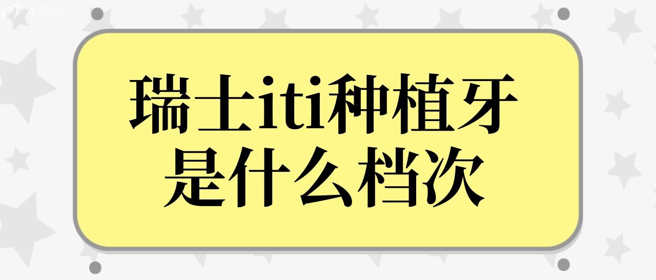 瑞士iti種植牙是什么檔次的?瑞士士卓曼種植牙多少錢(qián)一顆.jpg