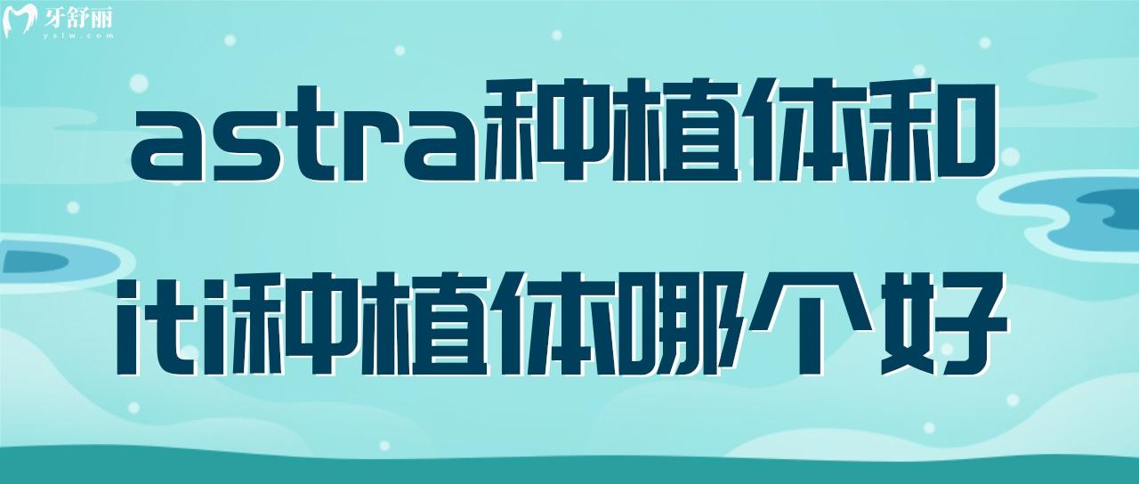 astra種植體和iti種植體哪個好