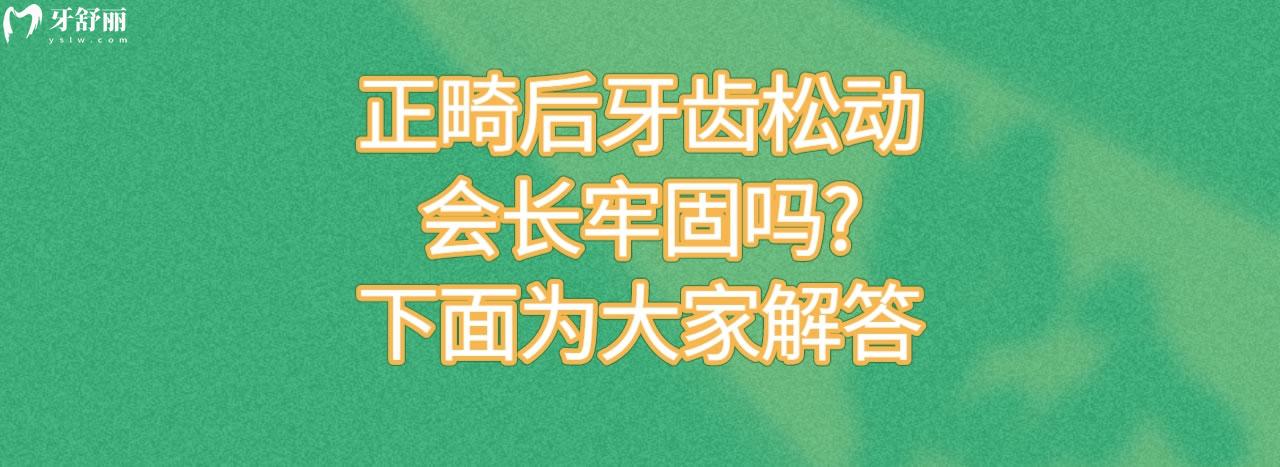 正畸后牙齒松動(dòng)會(huì)長牢固嗎