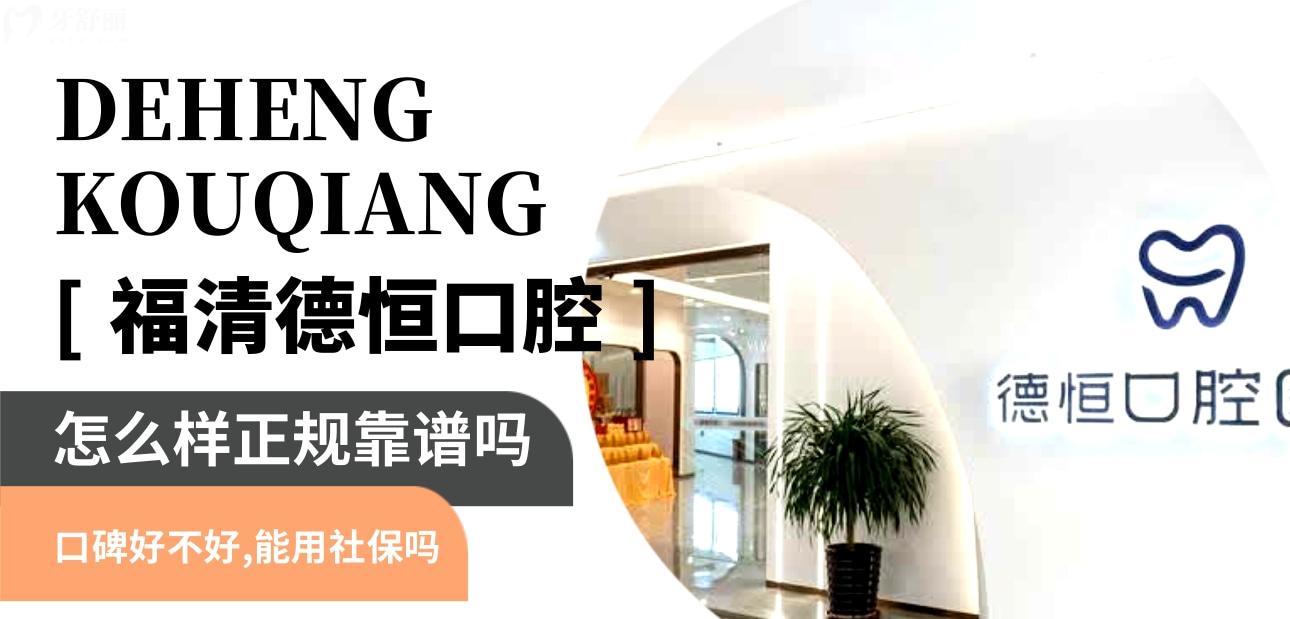 福清德恒口腔正規(guī)靠譜嗎_地址_視頻_口碑好不好_收費標(biāo)準(zhǔn)_能用社保嗎?(正規(guī)靠譜/福州市福清市/口碑比較好/收費中低/暫不能用社保)