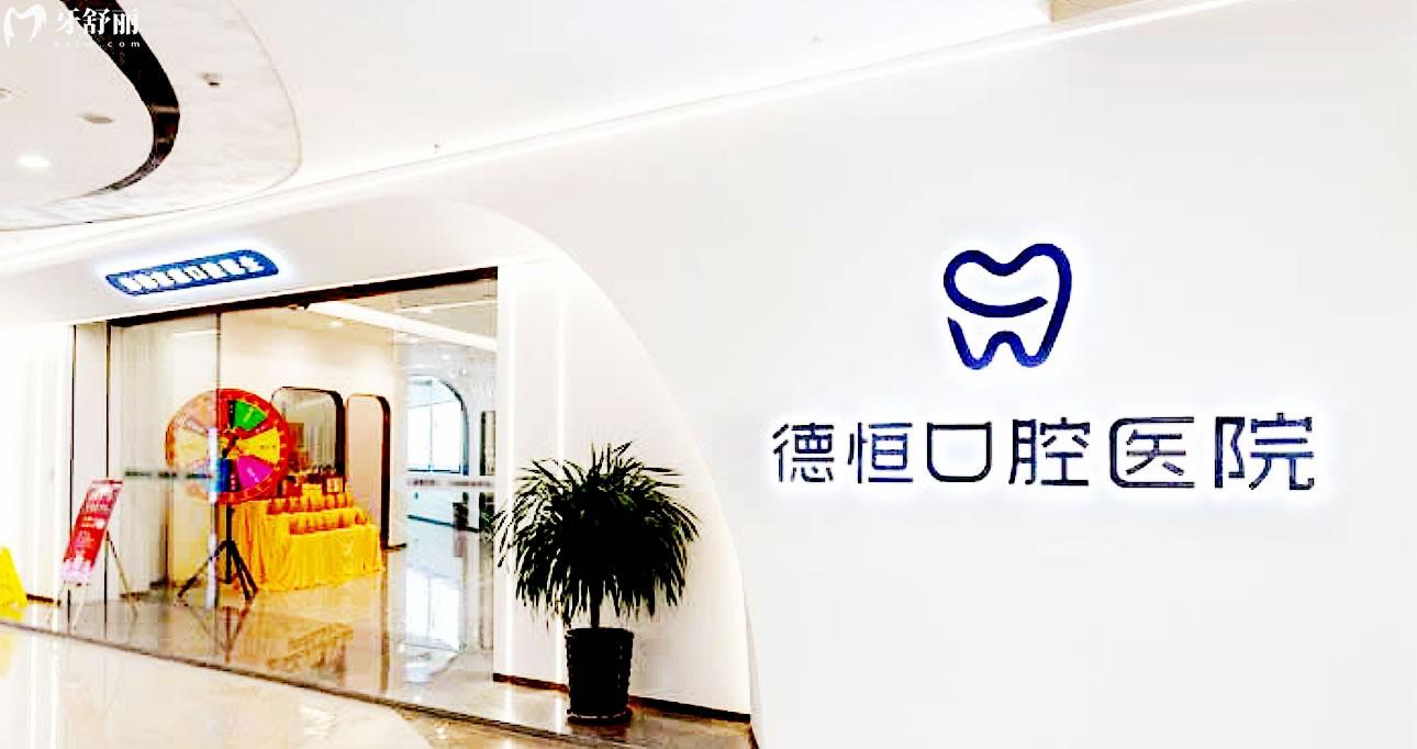 福清德恒口腔正規(guī)靠譜嗎_地址_視頻_口碑好不好_收費標(biāo)準(zhǔn)_能用社保嗎?(正規(guī)靠譜/福州市福清市/口碑比較好/收費中低/暫不能用社保)